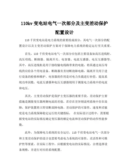 110kv变电站电气一次部分及主变差动保护配置设计