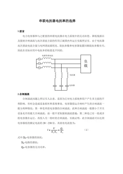 (完整版)串联电抗器电抗率的选择