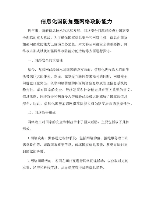 信息化国防加强网络攻防能力
