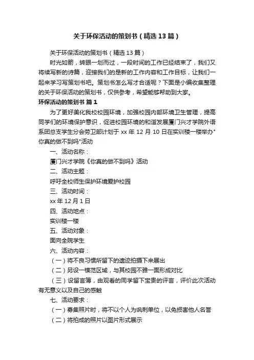 关于环保活动的策划书（精选13篇）