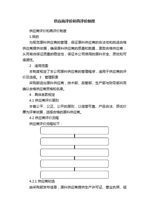 供应商评价和再评价制度