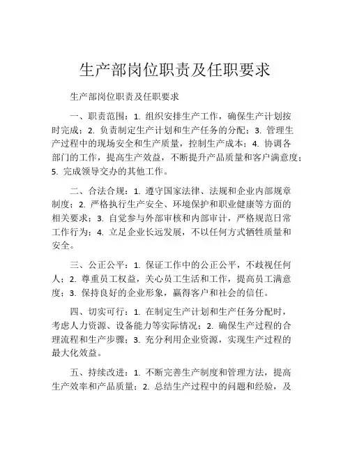 生产部岗位职责及任职要求