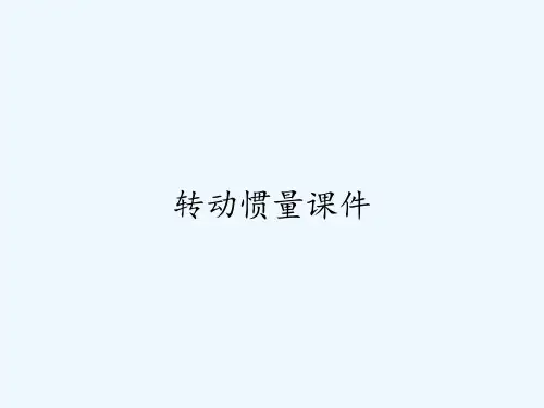 转动惯量课件 PPT