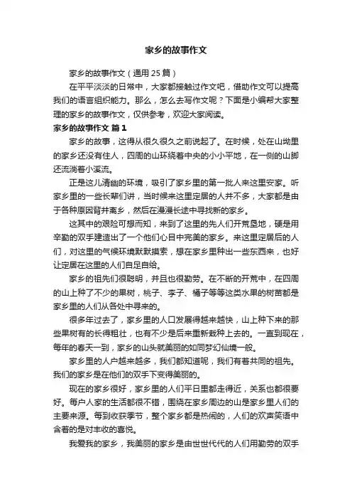 家乡的故事作文（通用25篇）