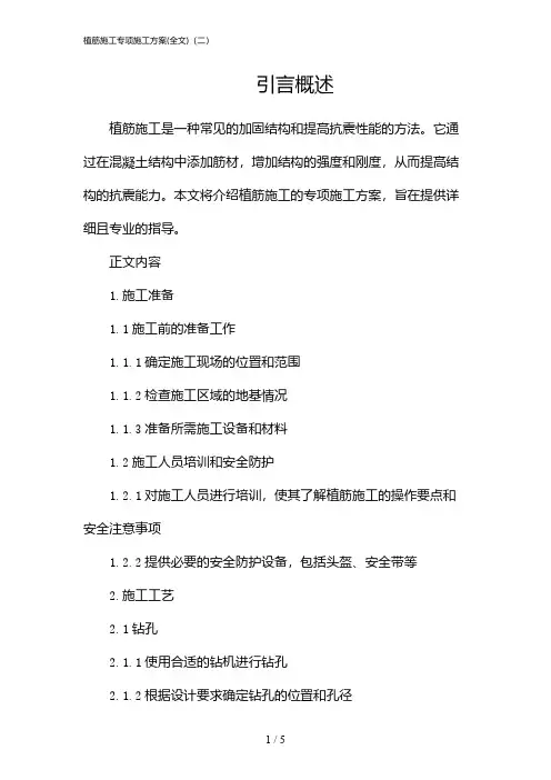 植筋施工专项施工方案(全文)(二)