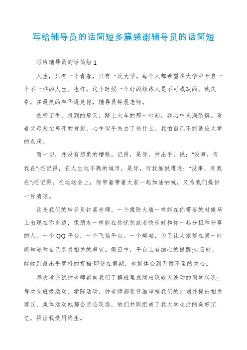 写给辅导员的话简短多篇感谢辅导员的话简短
