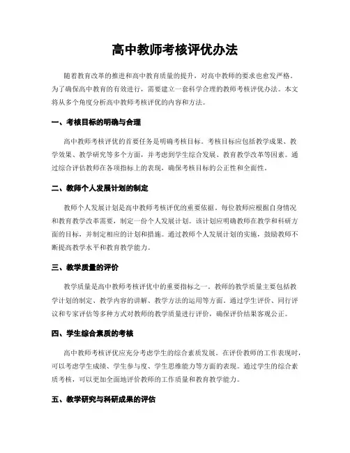 高中教师考核评优办法