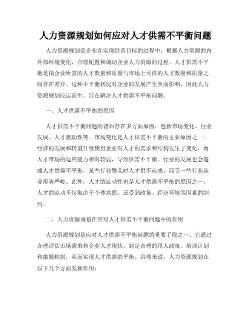 人力资源规划如何应对人才供需不平衡问题