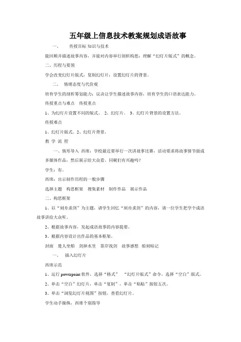 五年级上信息技术教案规划成语故事