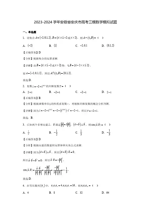 2023-2024学年安徽省安庆市高考三模数学模拟试题(含解析)