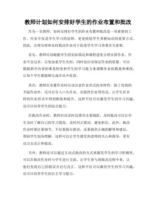 教师计划如何安排好学生的作业布置和批改