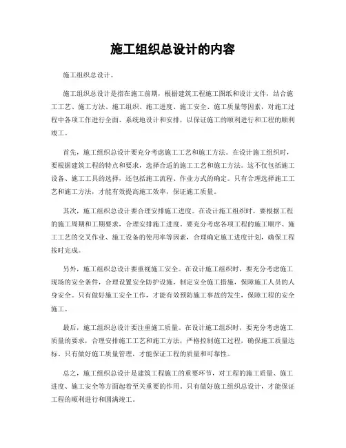 施工组织总设计的内容