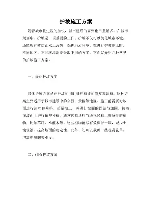 护坡施工方案