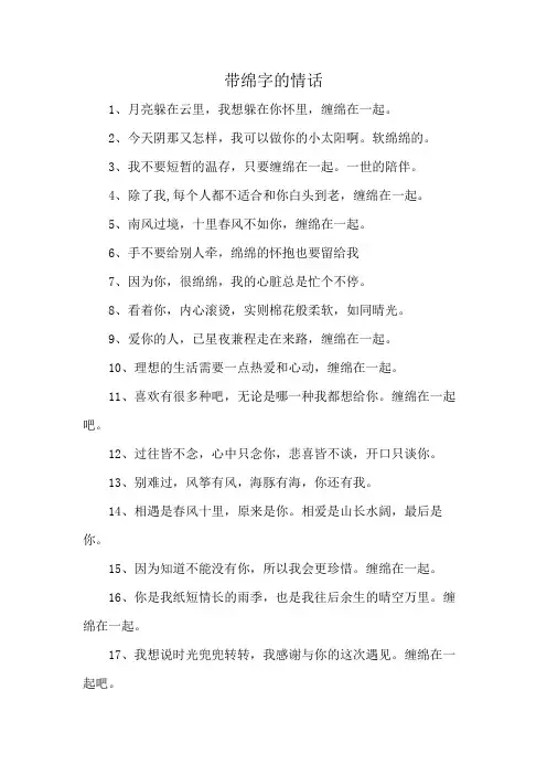 带绵字的情话