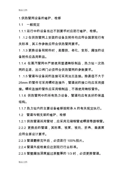 供热管网检修规程-Microsoft-Word-文档复习课程