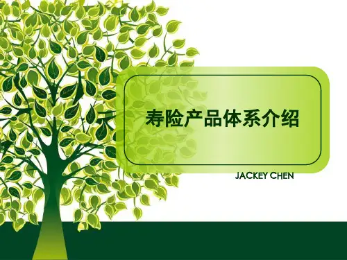 寿险产品体系介绍