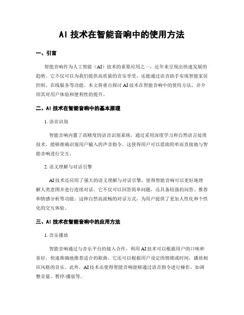 AI技术在智能音响中的使用方法