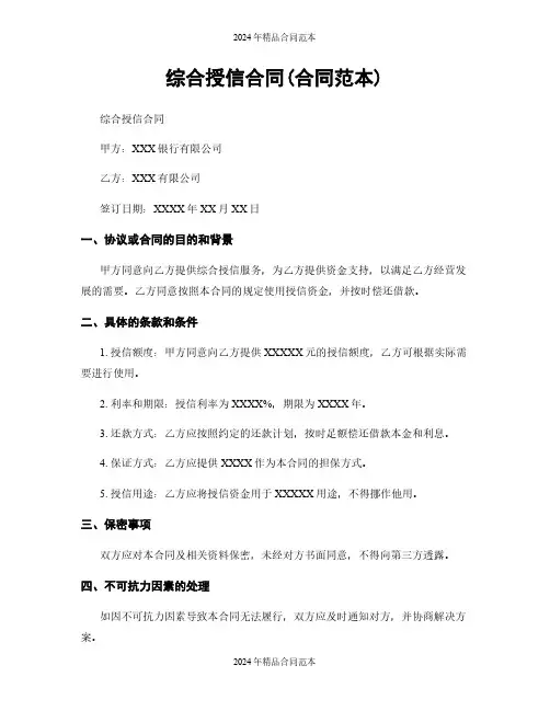 综合授信合同(合同范本)