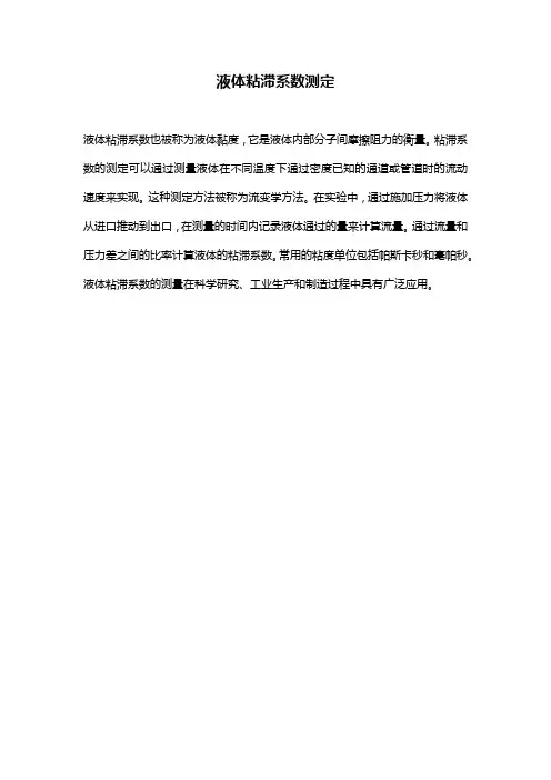 液体粘滞系数测定 