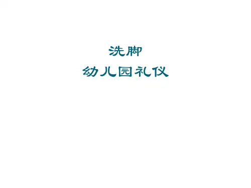 洗脚幼儿园礼仪教育PPT课件