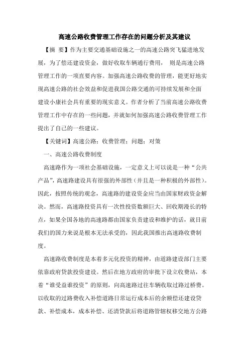 高速公路收费管理工作存在问题分析其建议