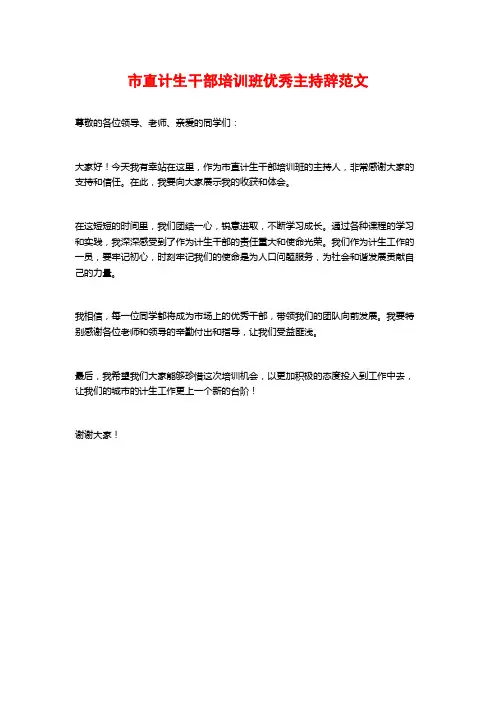 市直计生干部培训班优秀主持辞范文