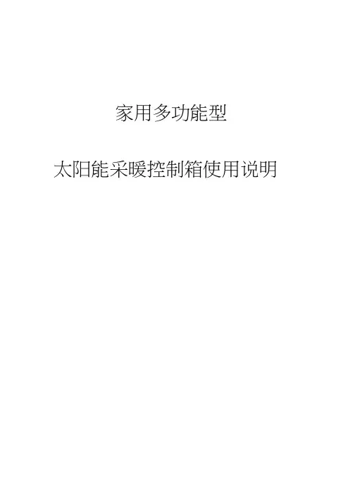 太阳能采暖控制系统说明书