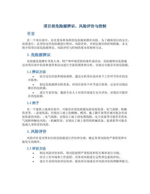 项目部危险源辨识、风险评价与控制