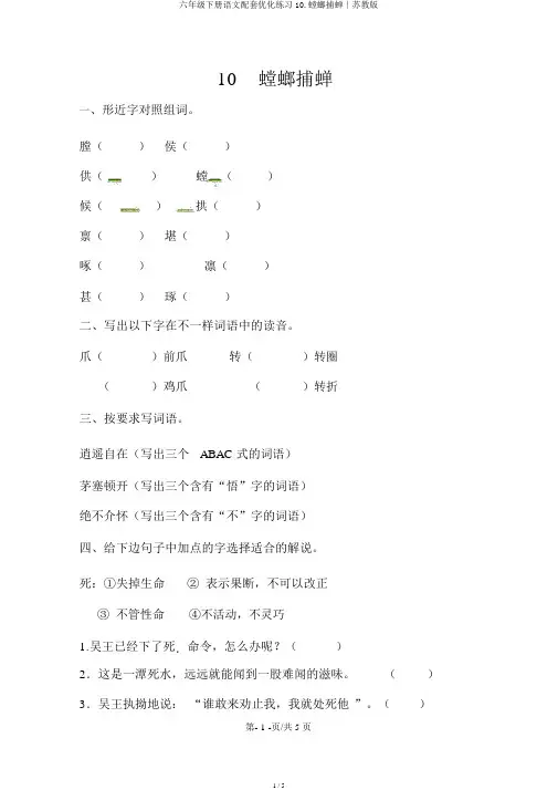 六年级下册语文配套优化练习10.螳螂捕蝉∣苏教版