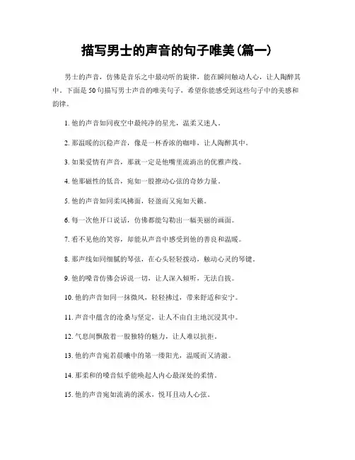 描写男士的声音的句子唯美(精选2篇)
