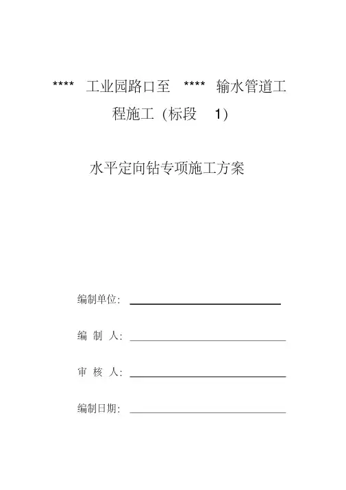 水平定向钻施工组织设计