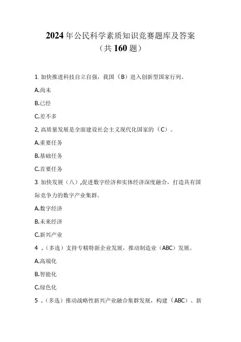 2024年公民科学素质知识竞赛题库及答案(共160题)