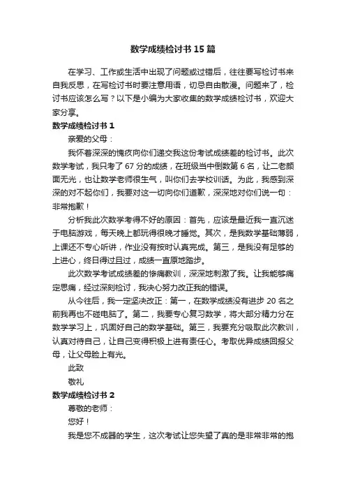 数学成绩检讨书15篇