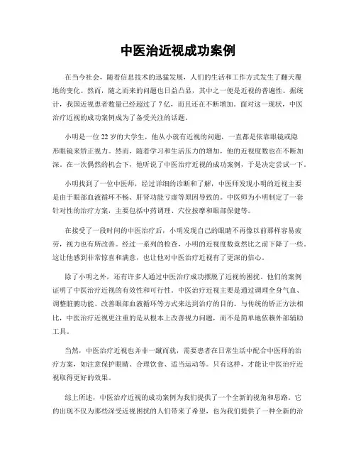 中医治近视成功案例