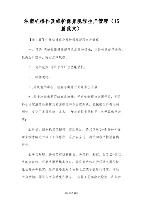 注塑机操作及维护保养规程生产管理(15篇范文)