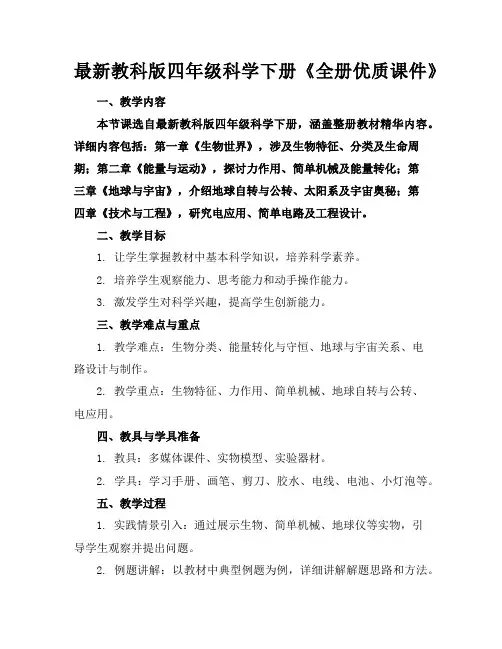 最新教科版四年级科学下册《全册优质课件》