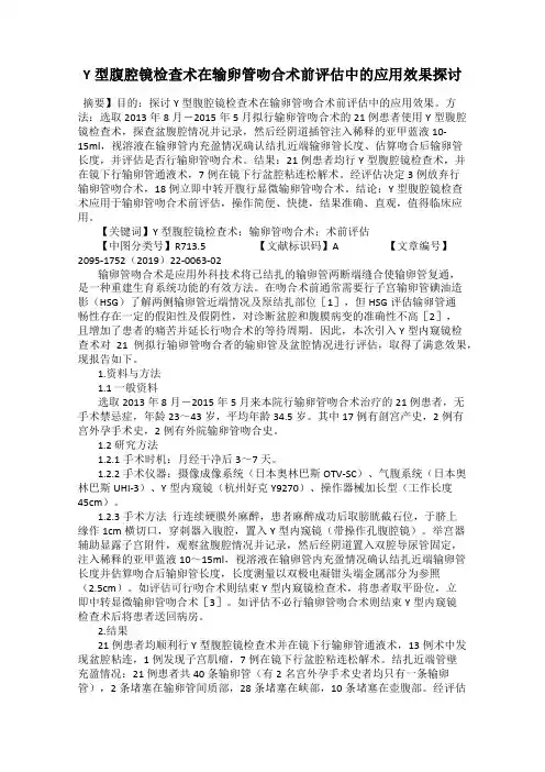 Y型腹腔镜检查术在输卵管吻合术前评估中的应用效果探讨