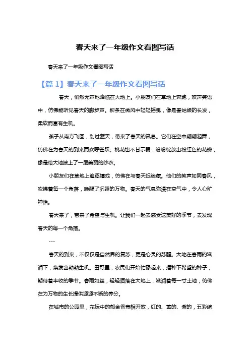 春天来了一年级作文看图写话