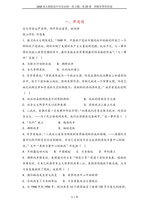 人教版高中历史必修1第八单元第25课 两极世界的形成习题(2)