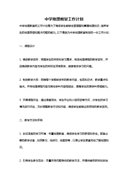 中学地理教室工作计划