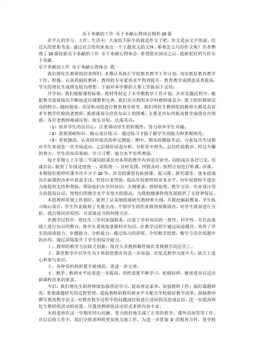 乐于奉献的工作 乐于奉献心得体会精彩10篇