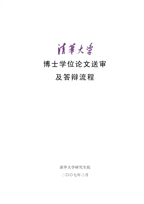 博士学位论文送审及答辩流程