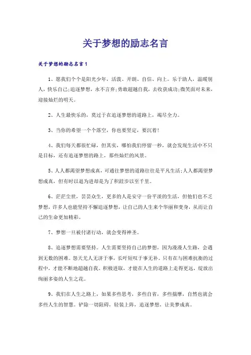 关于梦想的励志名言_1