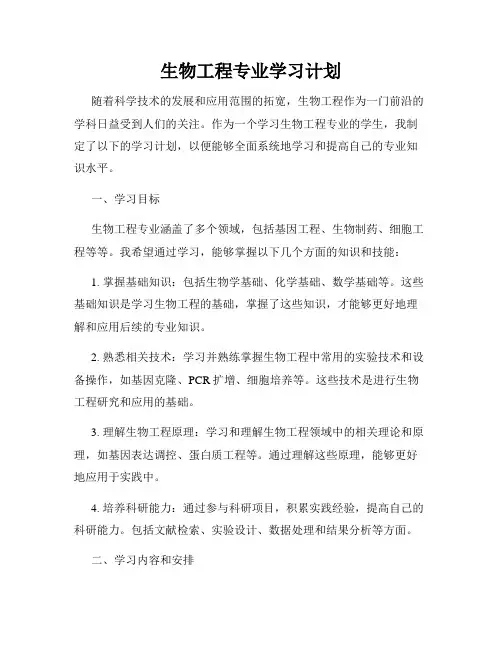 生物工程专业学习计划
