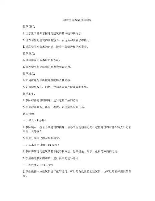 初中美术教案 速写建筑