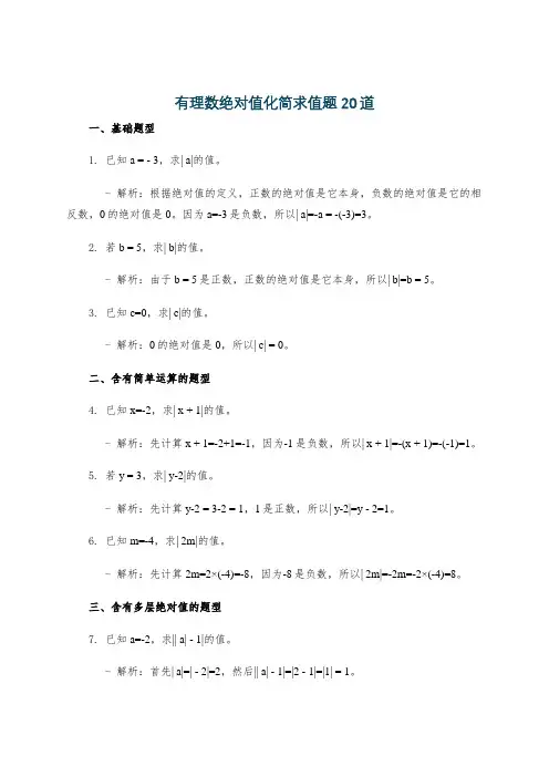 有理数绝对值化简求值题20道