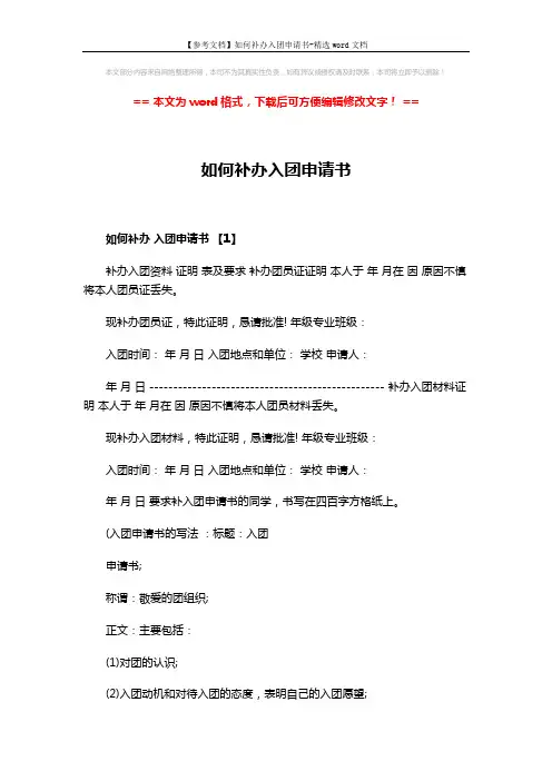 【参考文档】如何补办入团申请书-精选word文档 (3页)