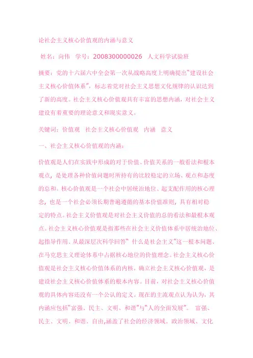 论社会主义核心价值观内涵及其意义