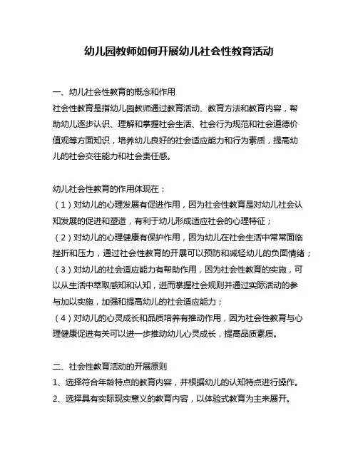 幼儿园教师如何开展幼儿社会性教育活动
