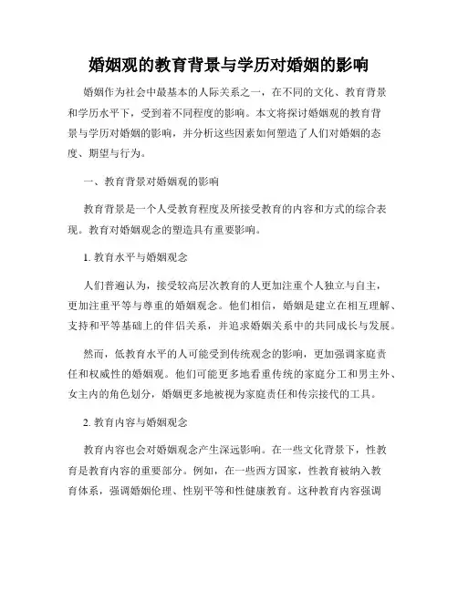 婚姻观的教育背景与学历对婚姻的影响